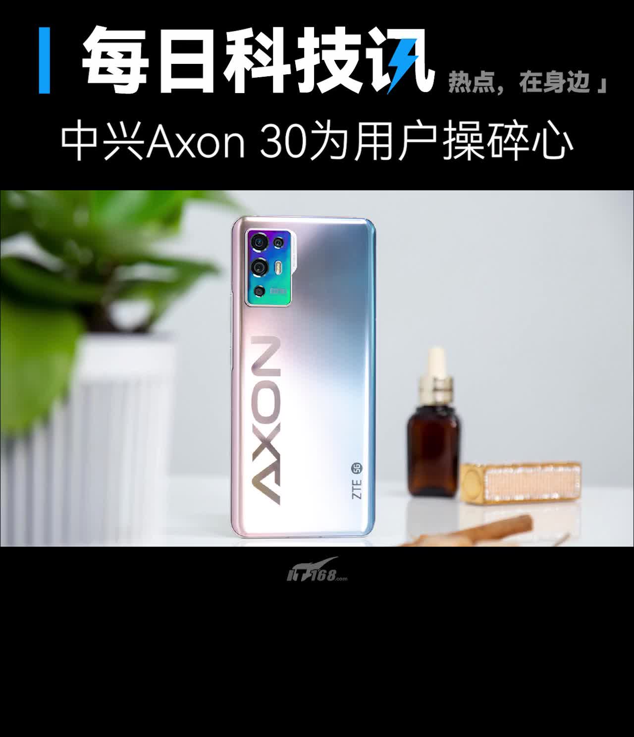 【中兴Axon 30对护眼有多重视】